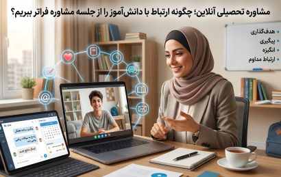 مشاور تحصیلی در حال پیگیری برنامه درسی دانش‌آموز در جلسه آنلاین