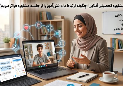 مشاور تحصیلی در حال پیگیری برنامه درسی دانش‌آموز در جلسه آنلاین