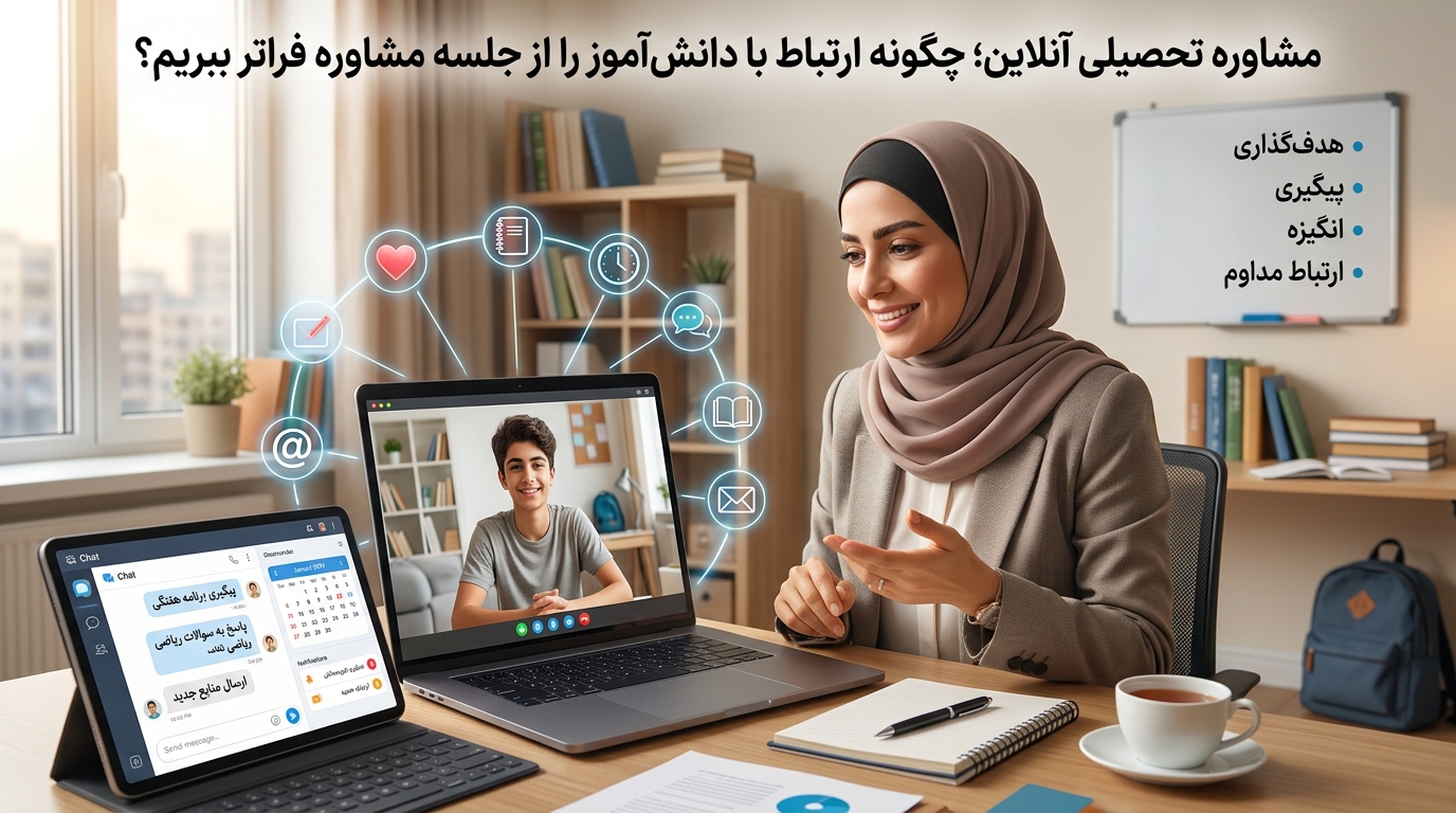 مشاور تحصیلی در حال پیگیری برنامه درسی دانش‌آموز در جلسه آنلاین